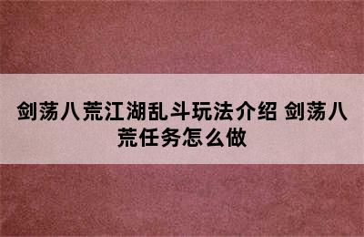 剑荡八荒江湖乱斗玩法介绍 剑荡八荒任务怎么做